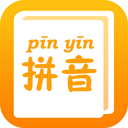拼音查询手册软件