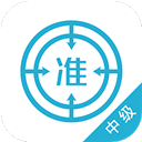 中级会计师app