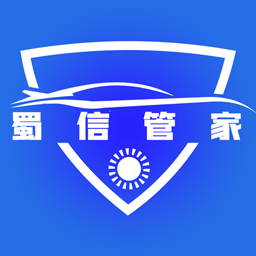 蜀信管家