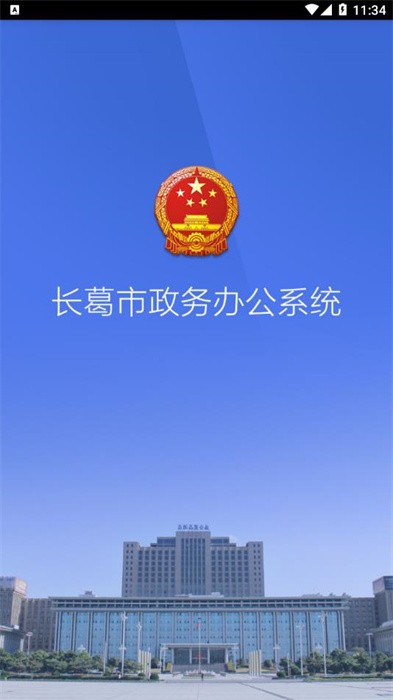 长葛政务app 长葛政务app下载