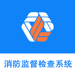 消防监督检查系统app