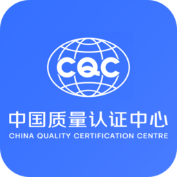 cqc中国质量认证中心