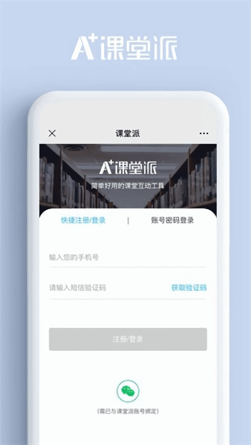 课堂派考试软件 课堂派app