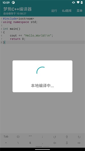 梦熊cpp编译器app
