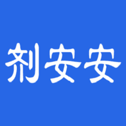 剂安安软件