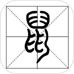 篆鼠识别官方版