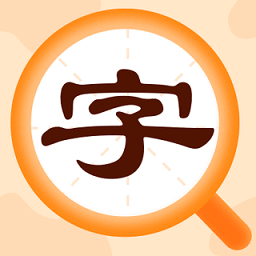 字典速查官方版