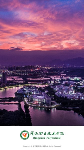 清远职业技术学院app