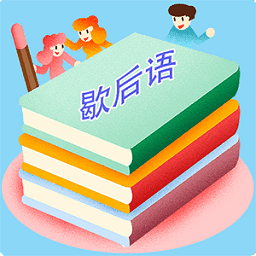 歇后语词典大全软件