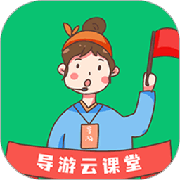 导游云课堂在线课堂平台