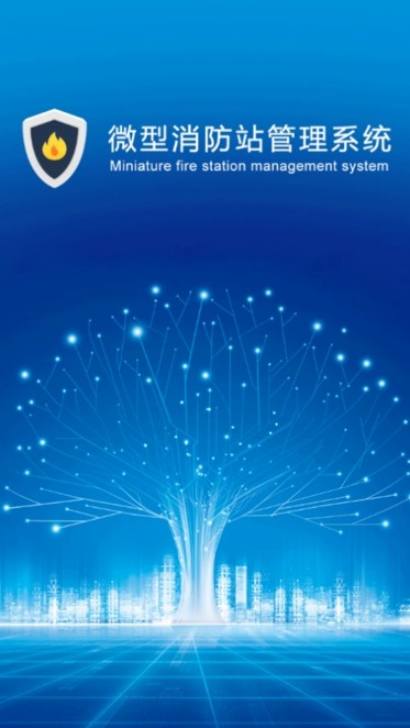 上海微型消防站管理系统 上海微站app