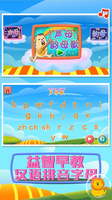 益智早教汉语拼音字母app