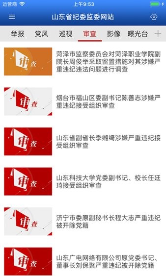 山东纪检监察网app