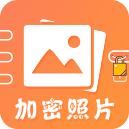 加密照片手机版