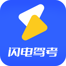 闪电驾考最新版