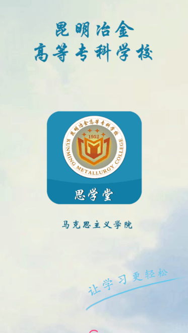 思学堂最新版本(昆明冶金) 思学堂安卓版