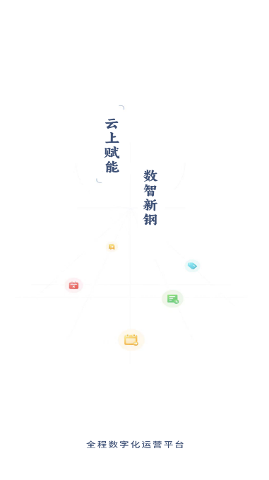 新钢云官方版 新钢云app