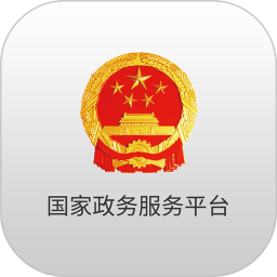 全国一体化在线政务服务平台app(国家政务服务平台)