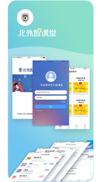 北外智课堂app