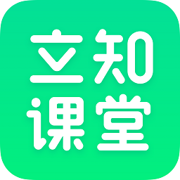 立知课堂手机版