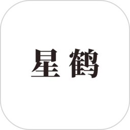 星鹤文化八字排盘(星鹤学习工具)