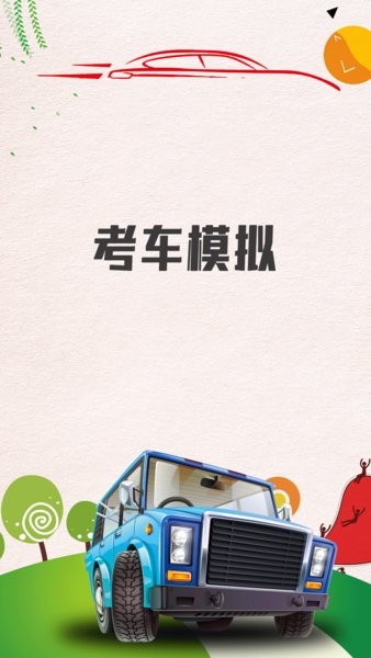 考车模拟软件 考车模拟app