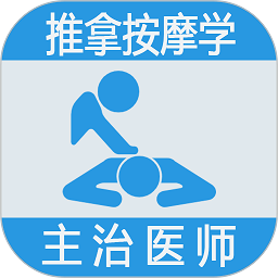 推拿按摩学主治医师题app