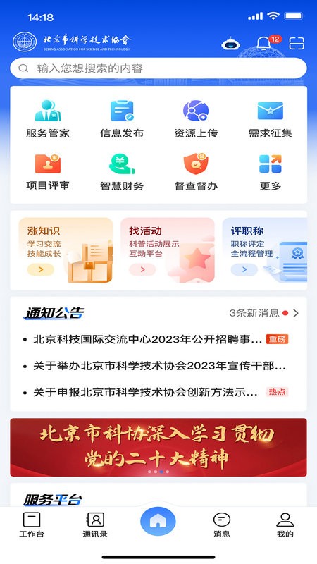 北京科协app