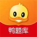 鸭题库