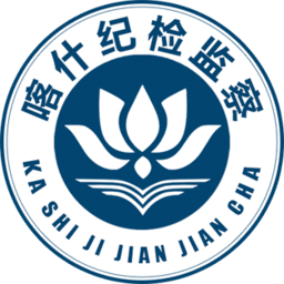 喀什纪检监察