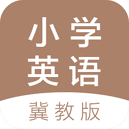 冀教版小学英语课堂app