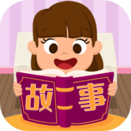 边读边听宝宝故事app