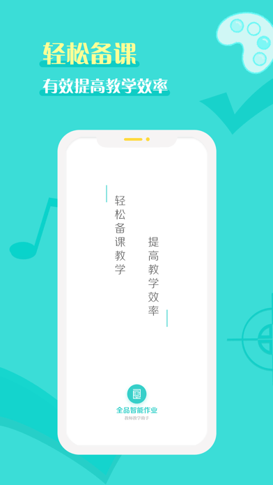 全品智能作业教师app