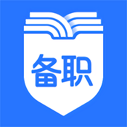 备职官方最新版