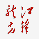 龙江先锋网官方App