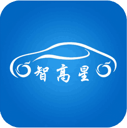 智高星最新版(又名星云车管家)