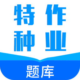 特种作业题库软件