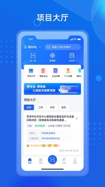 招采通手机app