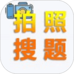 老司机搜题软件