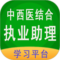 中西医结合执业助理app