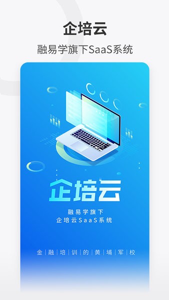 企培云企业版app 企培云企业版