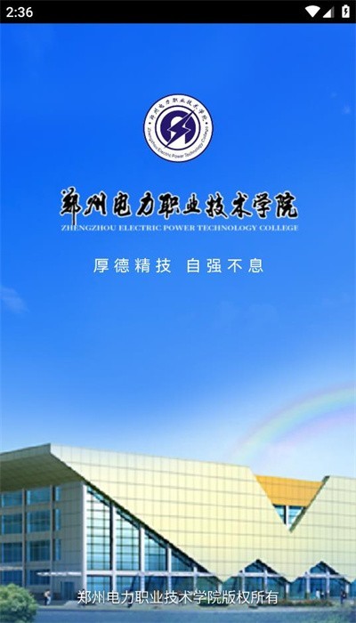 智慧电院教务系统(郑州电力职业技术学院) 智慧电院app