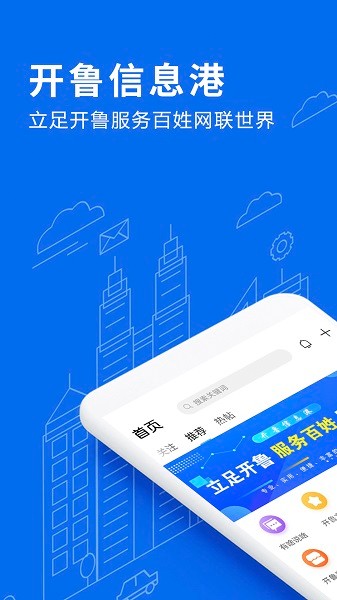 开鲁信息港下载