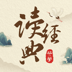 一起读经典手机版