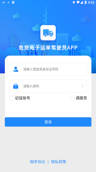 山东危货运输电子运单app 山东危货运输app下载