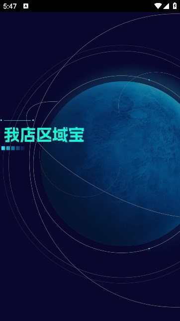 我店区域宝最新版本 我店区域宝APP