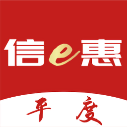 平度信e惠最新版本