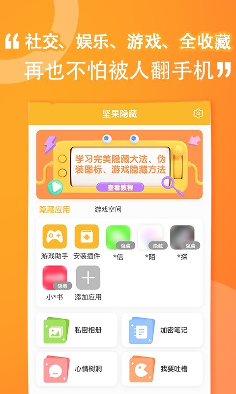 坚果隐藏app最新版