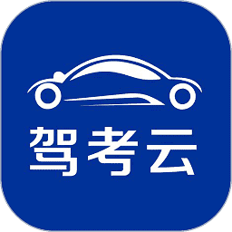 驾考云app
