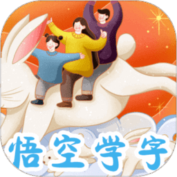悟空学字软件